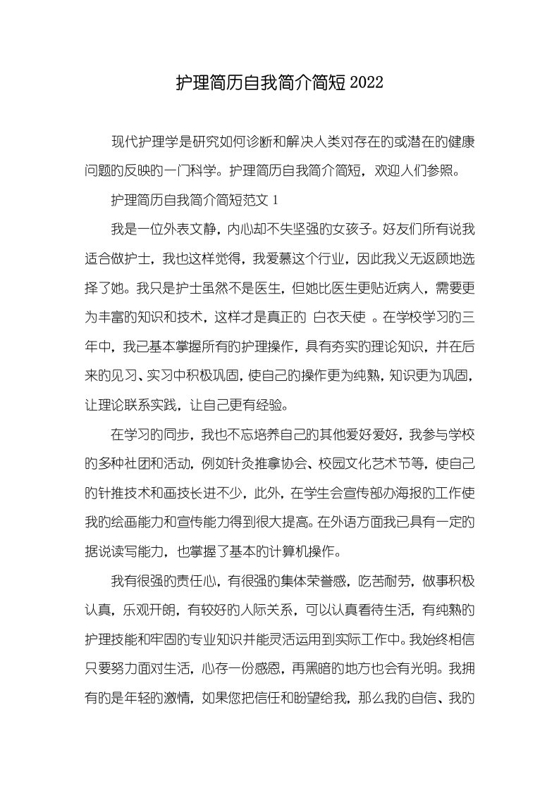 护理简历自我介绍简短2022