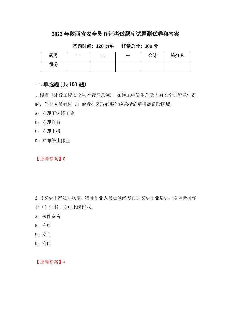 2022年陕西省安全员B证考试题库试题测试卷和答案第60版