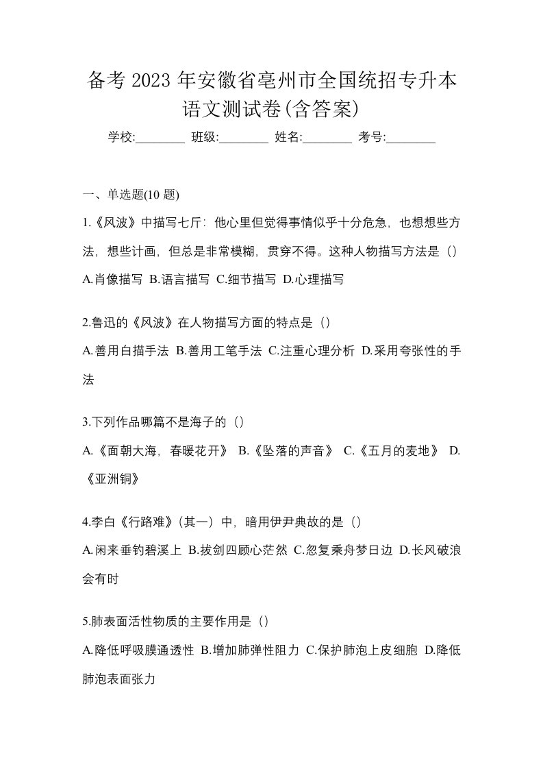 备考2023年安徽省亳州市全国统招专升本语文测试卷含答案