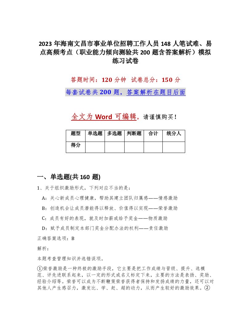 2023年海南文昌市事业单位招聘工作人员148人笔试难易点高频考点职业能力倾向测验共200题含答案解析模拟练习试卷