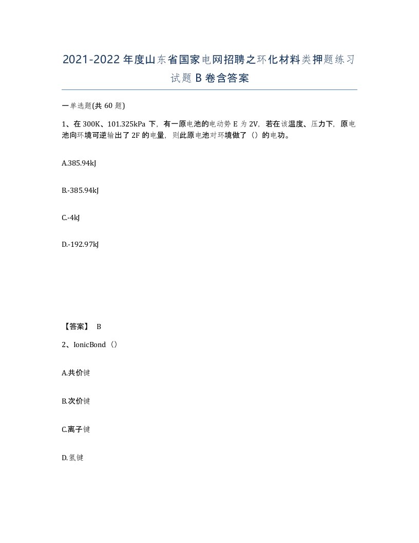 2021-2022年度山东省国家电网招聘之环化材料类押题练习试题B卷含答案