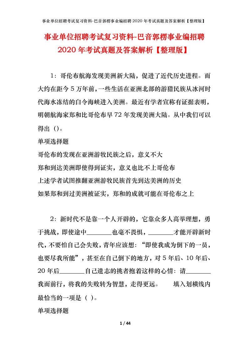 事业单位招聘考试复习资料-巴音郭楞事业编招聘2020年考试真题及答案解析整理版