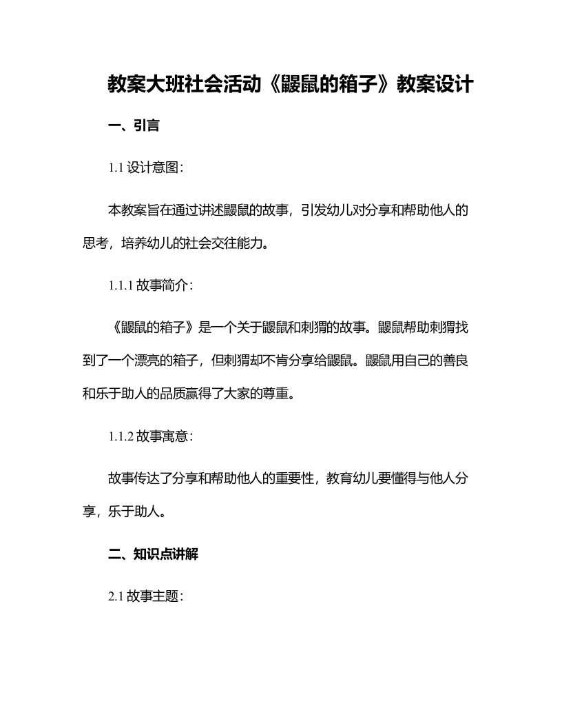 大班社会活动鼹鼠的箱子教案设计