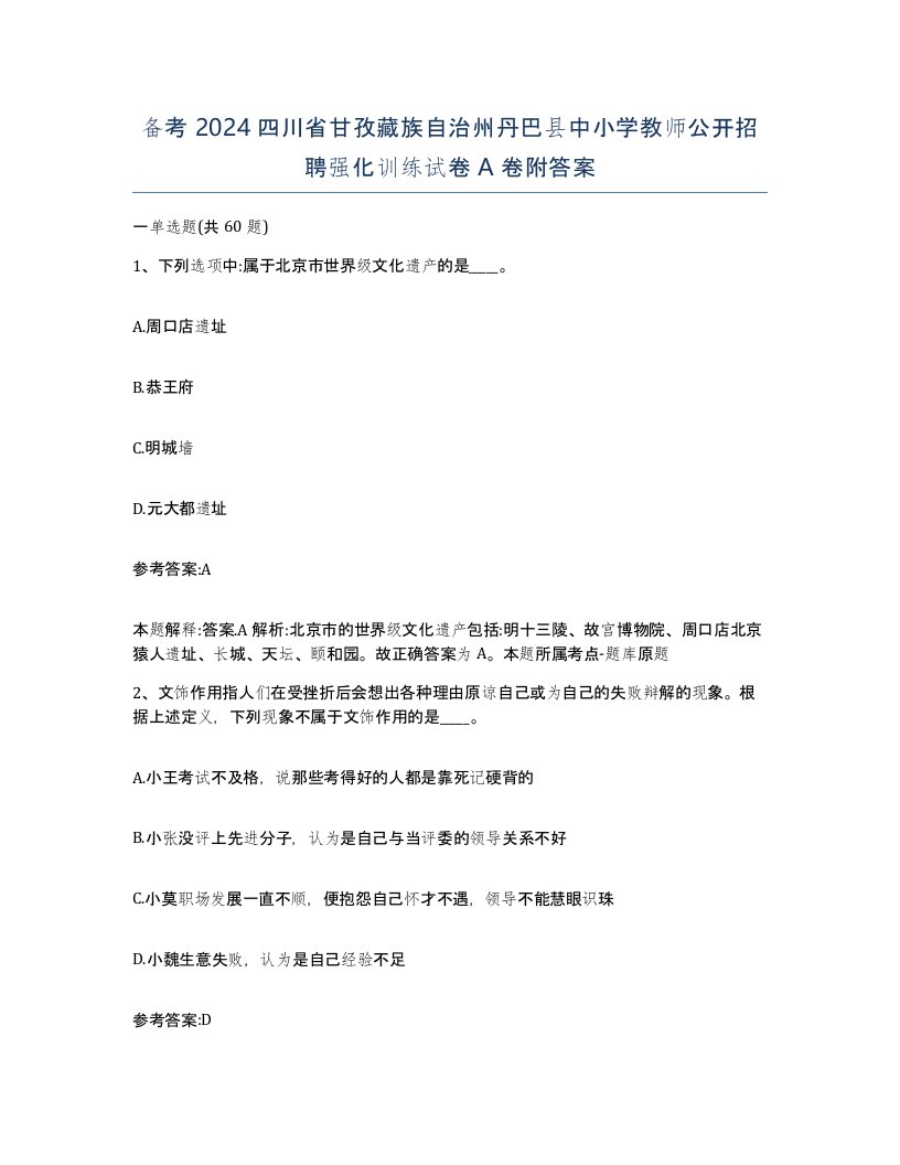 备考2024四川省甘孜藏族自治州丹巴县中小学教师公开招聘强化训练试卷A卷附答案