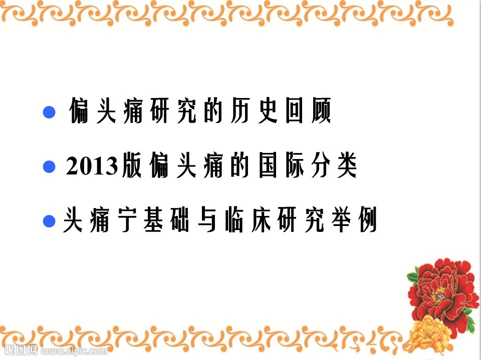 偏头痛新分类与头痛宁临床应用