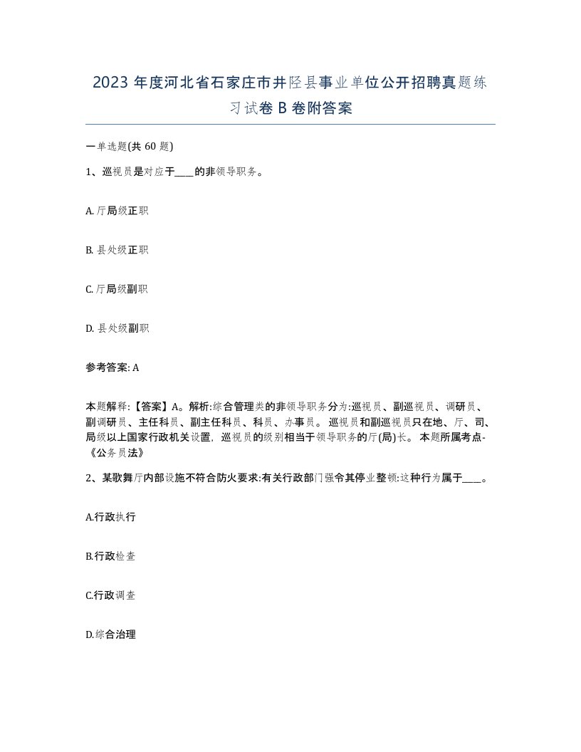 2023年度河北省石家庄市井陉县事业单位公开招聘真题练习试卷B卷附答案