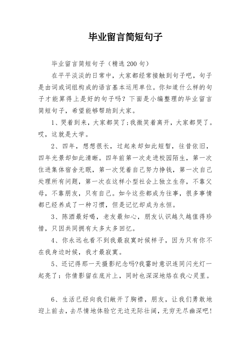 毕业留言简短句子