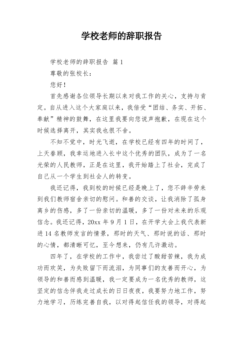 学校老师的辞职报告_1