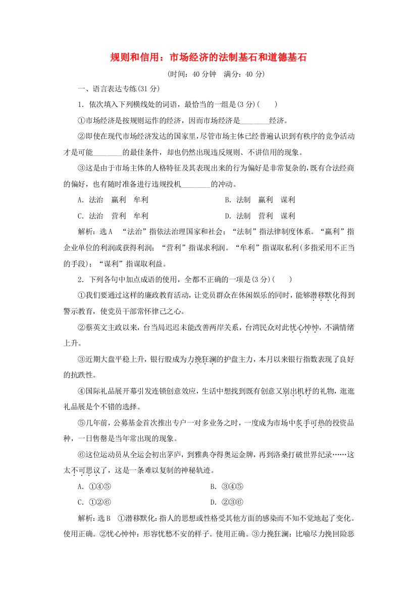 语文课时跟踪检测二规则和信用：市抄济的法制基石和道德基石含解析粤教版必修5