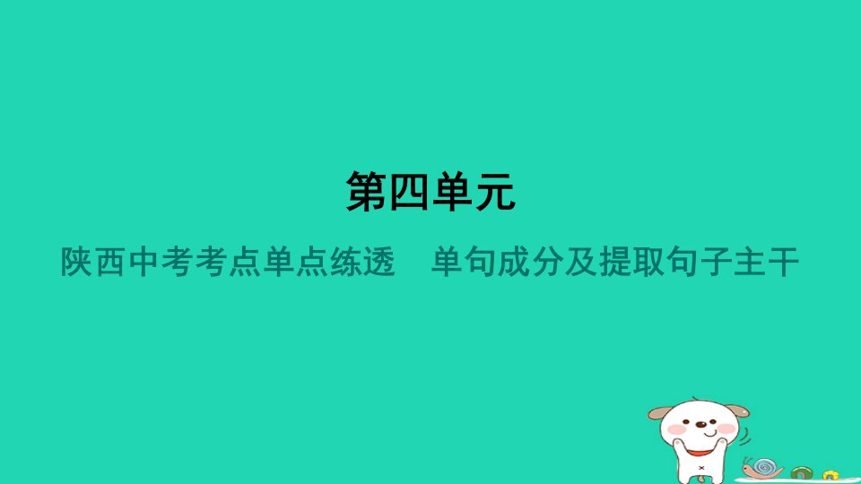 陕西省2024八年级语文上册第四单元考点单点练透单句成分及提蠕子主干课件新人教版