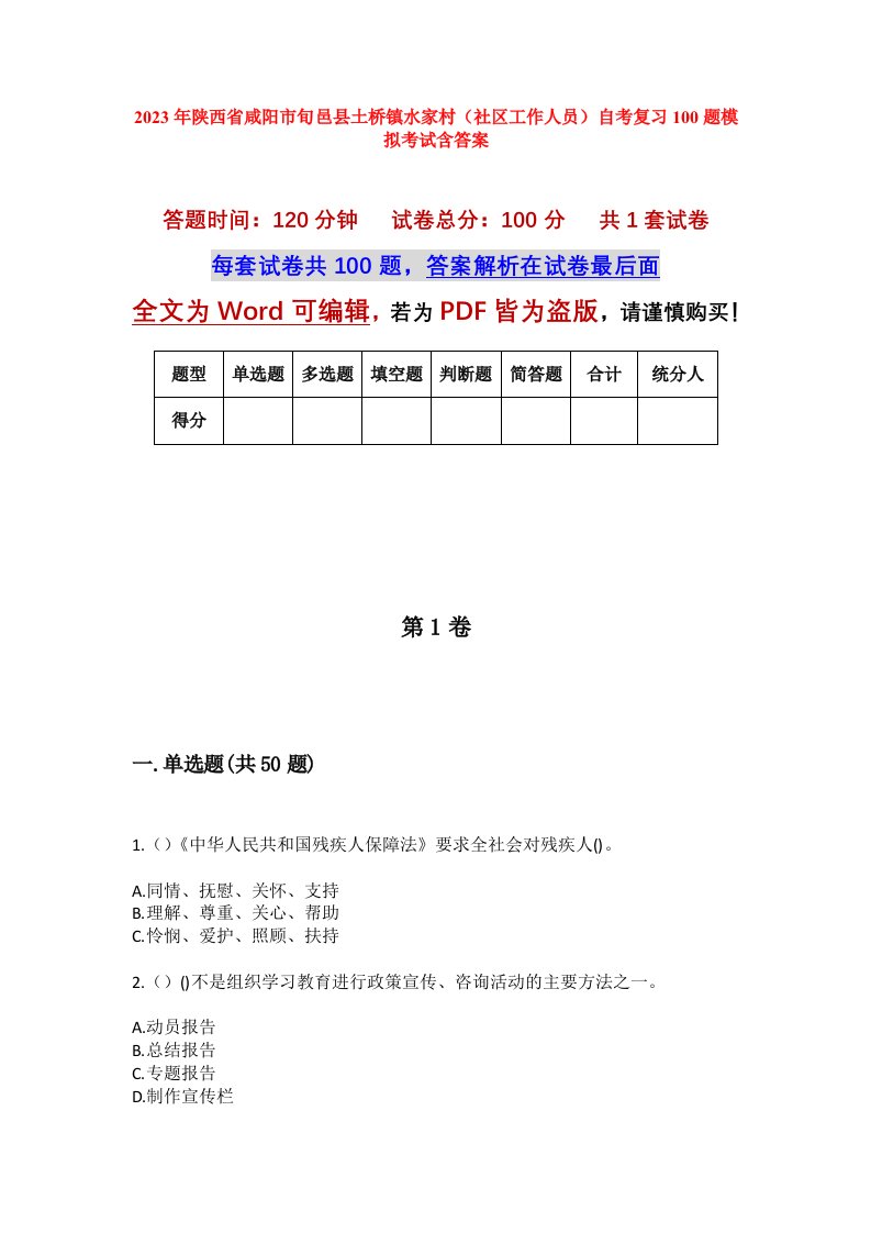 2023年陕西省咸阳市旬邑县土桥镇水家村社区工作人员自考复习100题模拟考试含答案