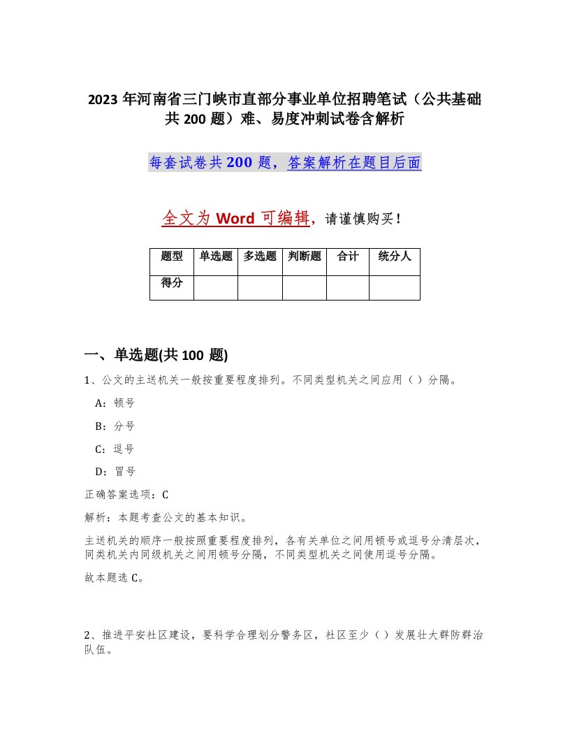 2023年河南省三门峡市直部分事业单位招聘笔试公共基础共200题难易度冲刺试卷含解析