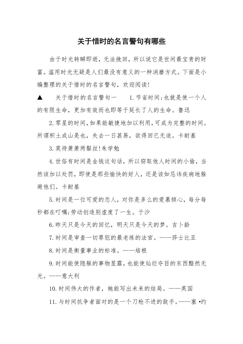 关于惜时的名言警句有哪些