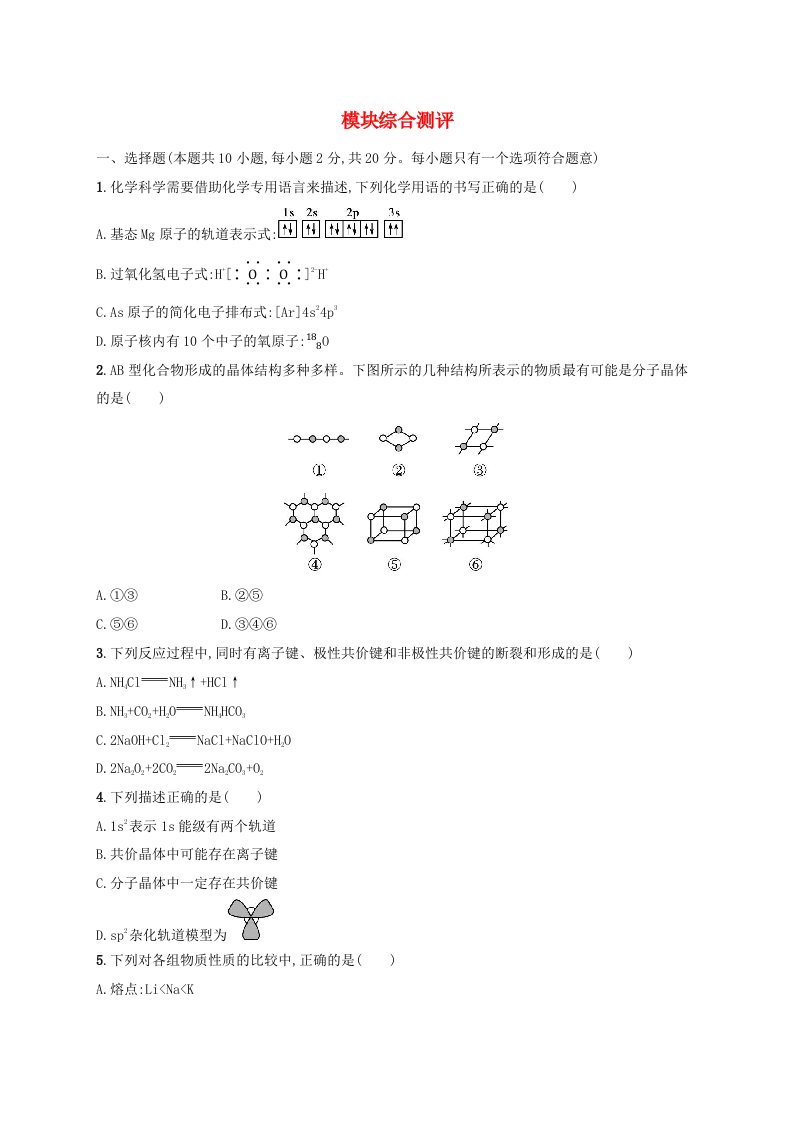 新教材2023_2024学年高中化学模块综合测评鲁科版选择性必修2