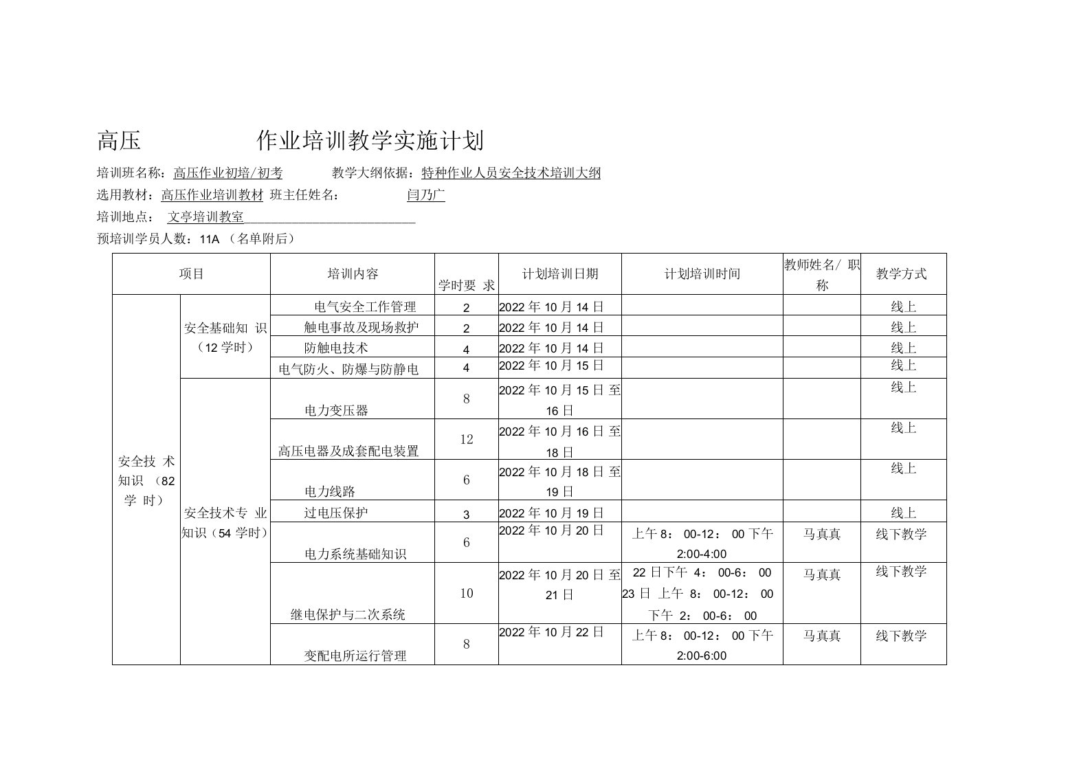 高压作业培训教学实施计划