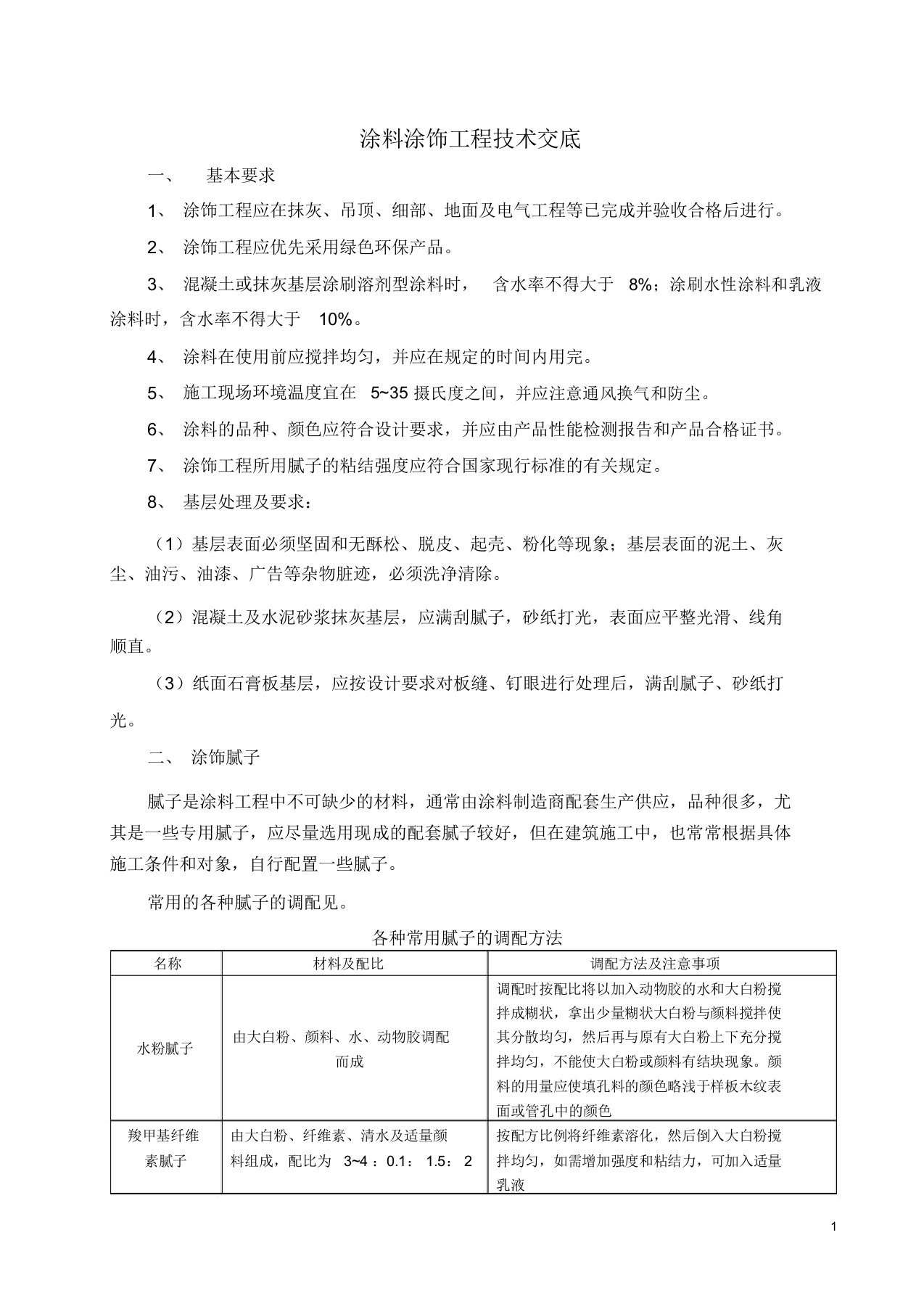 装饰涂料涂饰工程技术交底