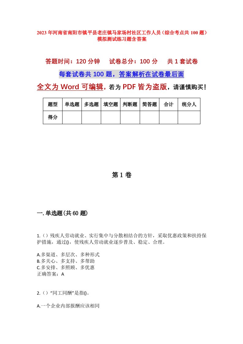 2023年河南省南阳市镇平县老庄镇马家场村社区工作人员综合考点共100题模拟测试练习题含答案