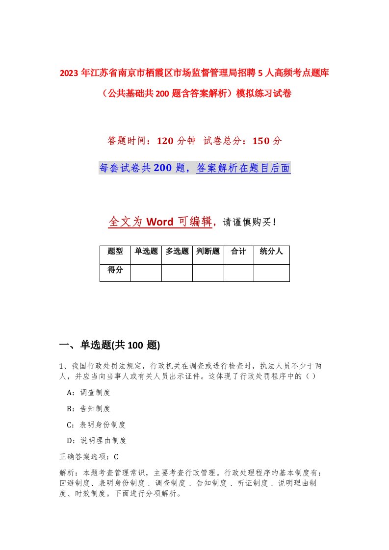 2023年江苏省南京市栖霞区市场监督管理局招聘5人高频考点题库公共基础共200题含答案解析模拟练习试卷