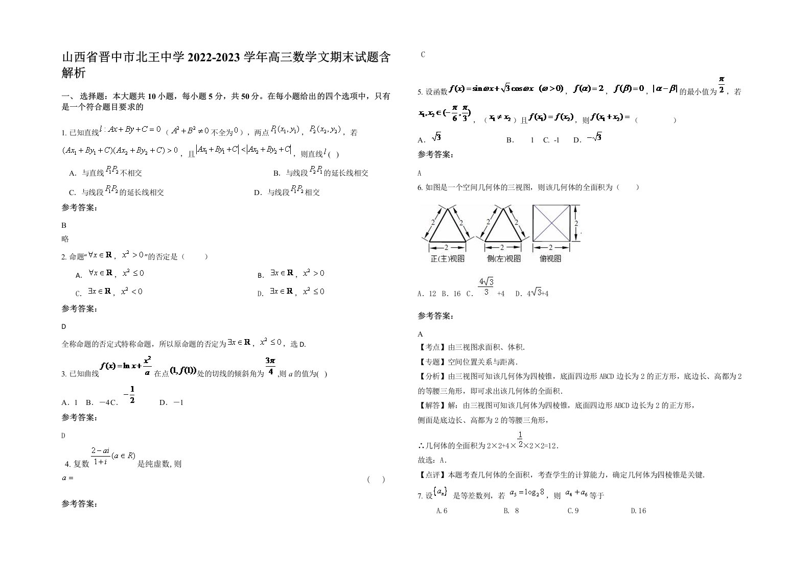 山西省晋中市北王中学2022-2023学年高三数学文期末试题含解析