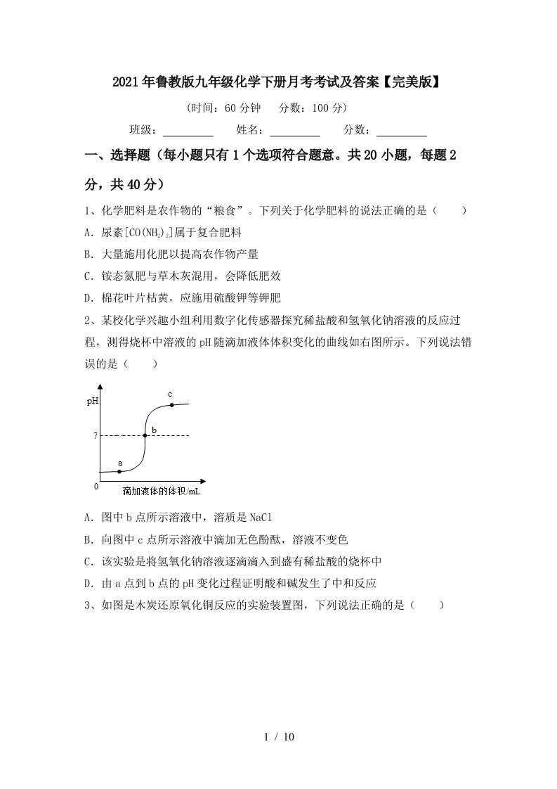 2021年鲁教版九年级化学下册月考考试及答案完美版