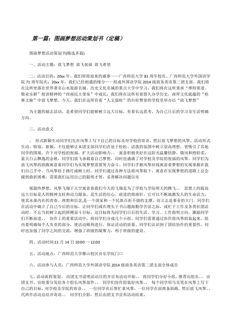 图画梦想活动策划书（定稿）[修改版]