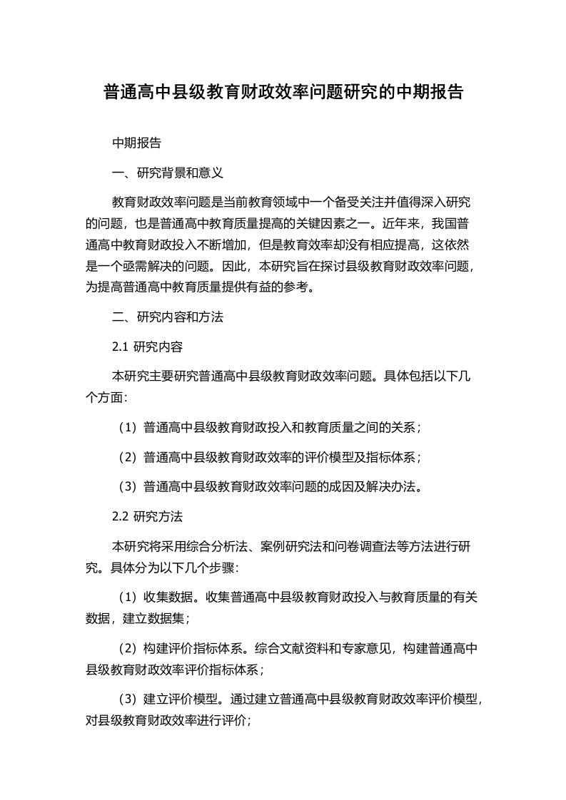 普通高中县级教育财政效率问题研究的中期报告