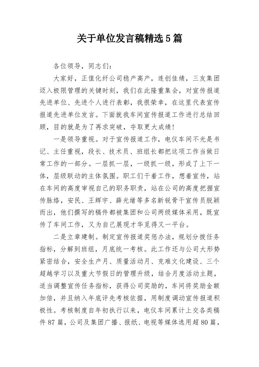 关于单位发言稿精选5篇