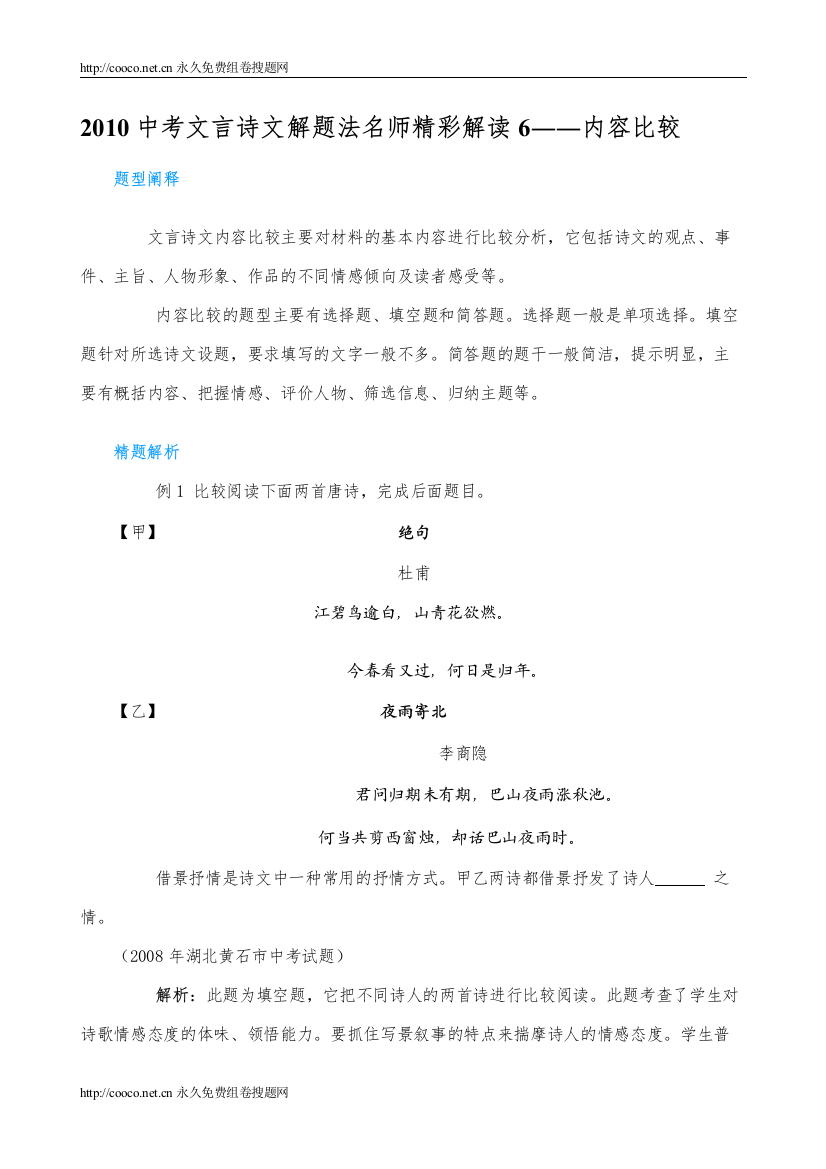 202220考文言诗文解题法名师精彩解读6――内容比较doc初中语文