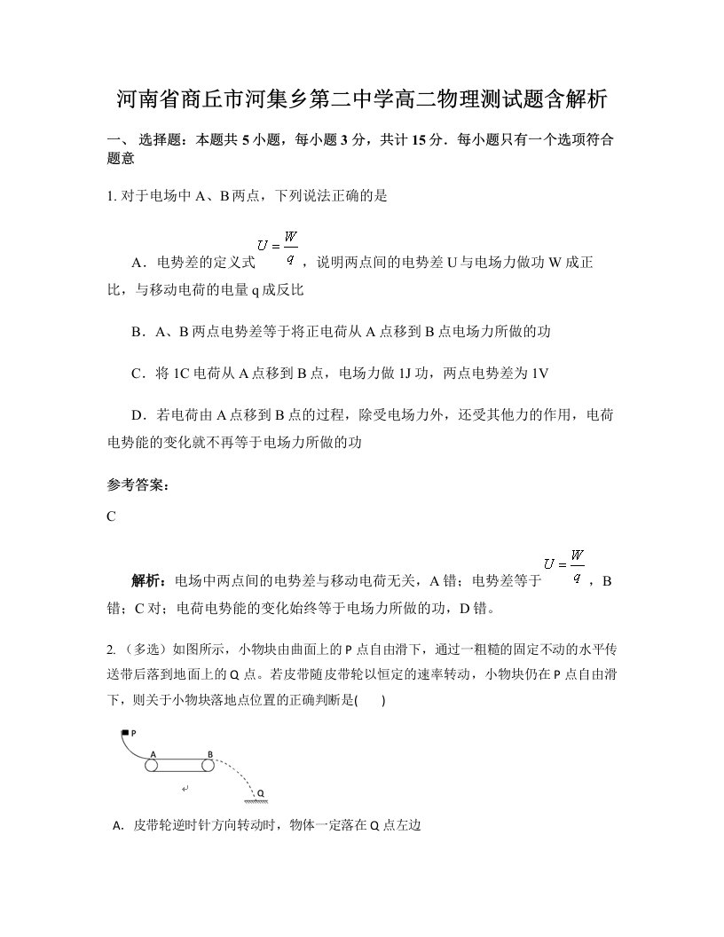 河南省商丘市河集乡第二中学高二物理测试题含解析