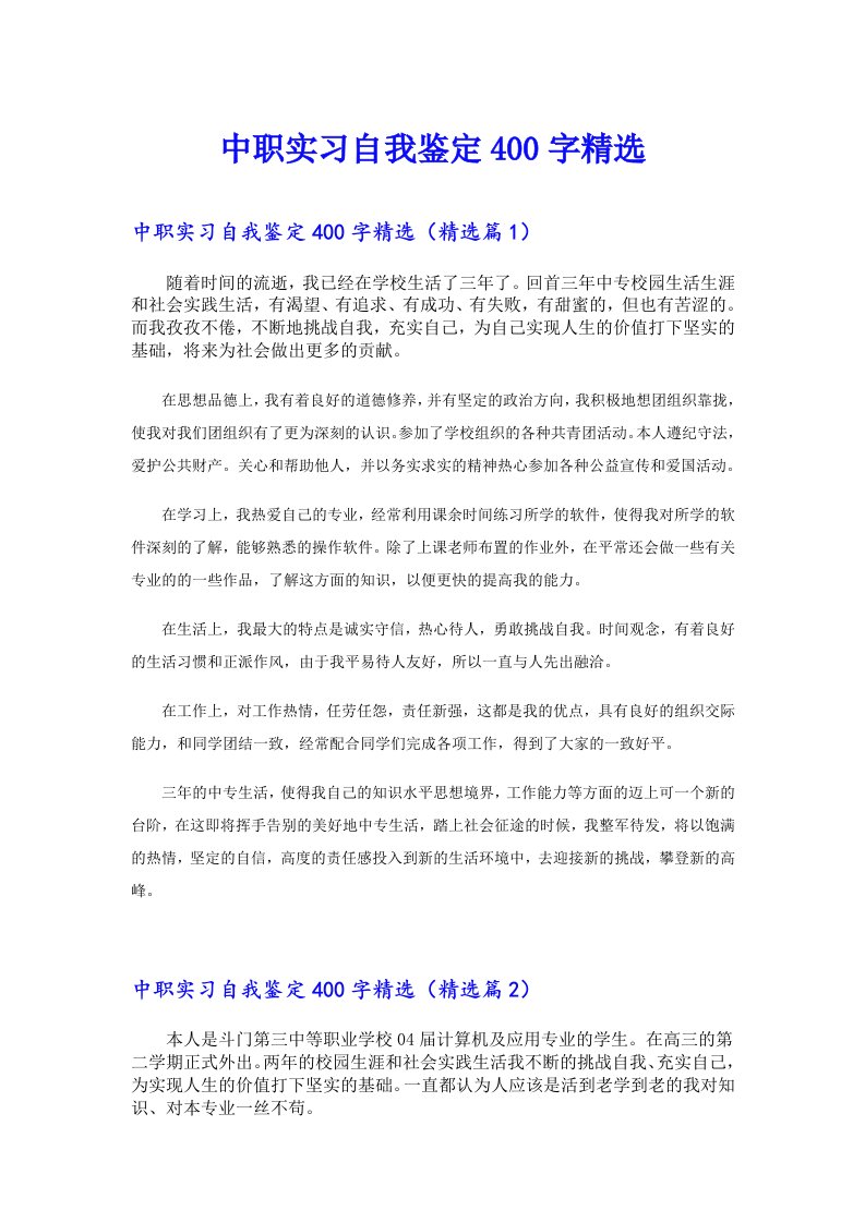 中职实习自我鉴定400字精选