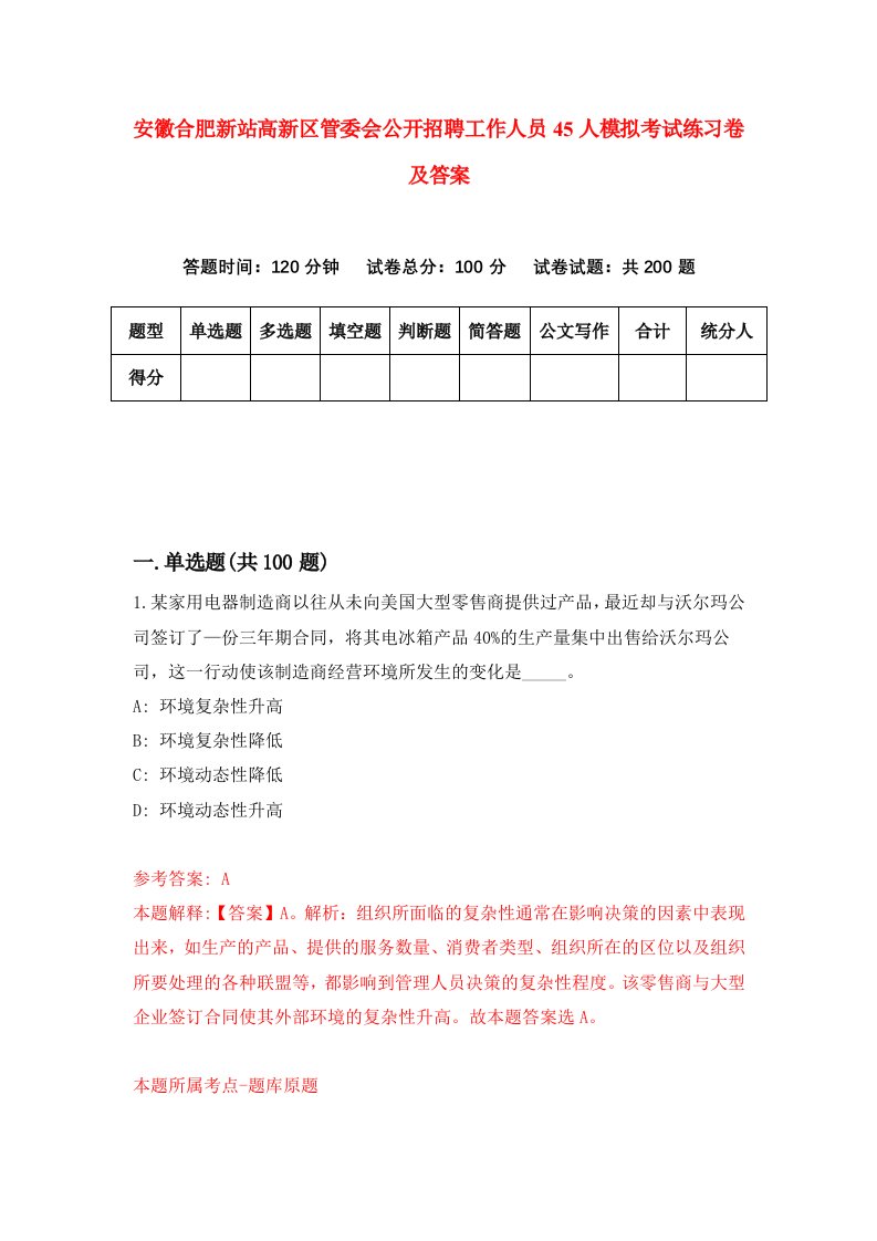 安徽合肥新站高新区管委会公开招聘工作人员45人模拟考试练习卷及答案第9套