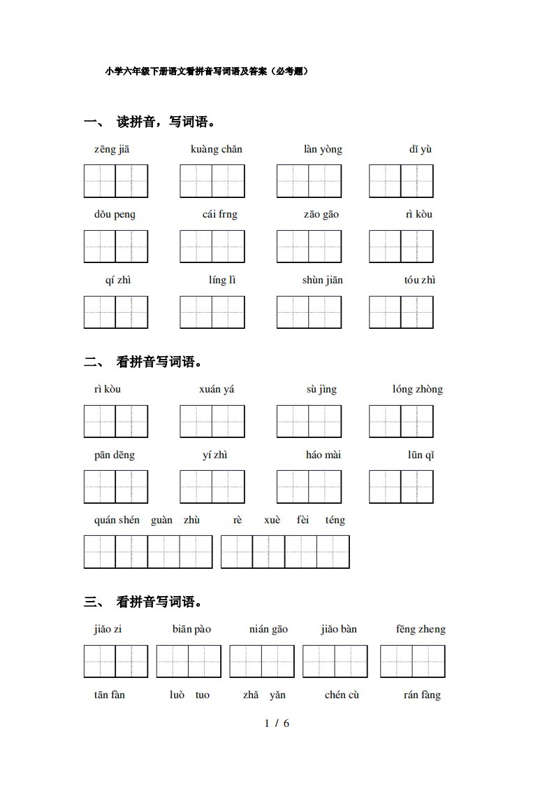 小学六年级下册语文看拼音写词语及答案(必考题)