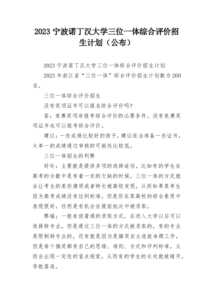 2023宁波诺丁汉大学三位一体综合评价招生计划（公布）