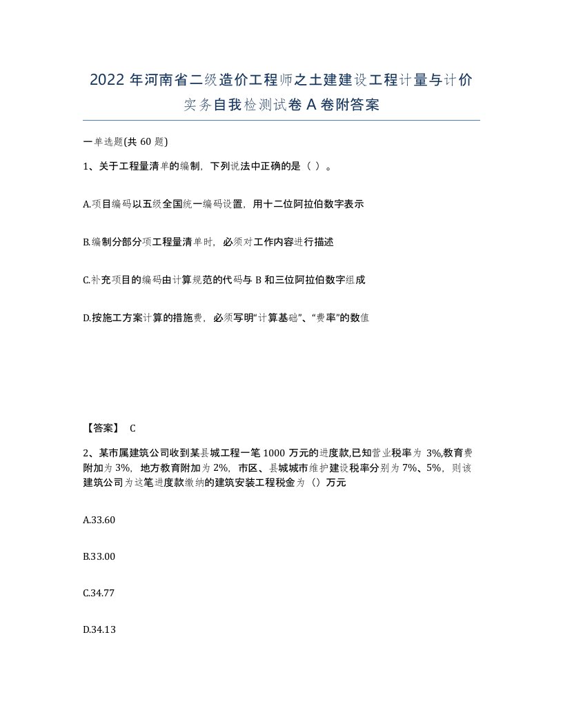 2022年河南省二级造价工程师之土建建设工程计量与计价实务自我检测试卷A卷附答案