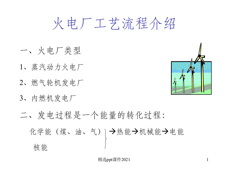 火电厂工艺流程介绍PPT课件