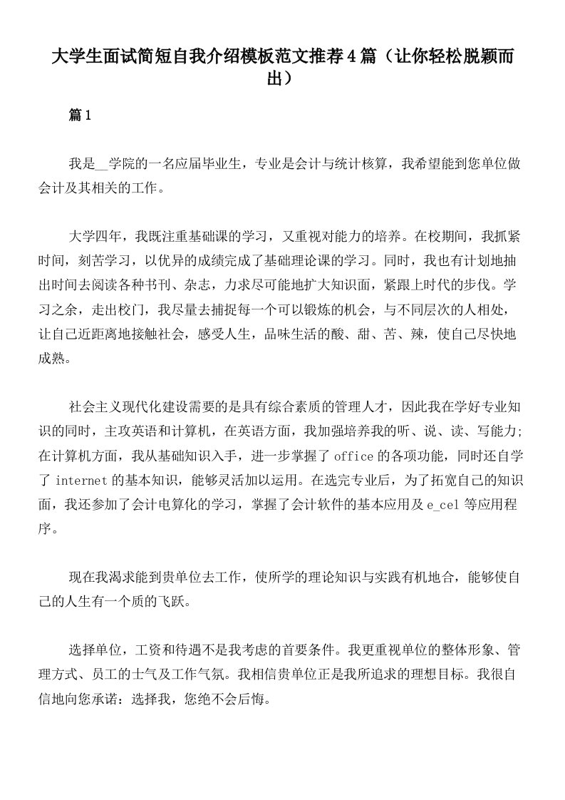 大学生面试简短自我介绍模板范文推荐4篇（让你轻松脱颖而出）