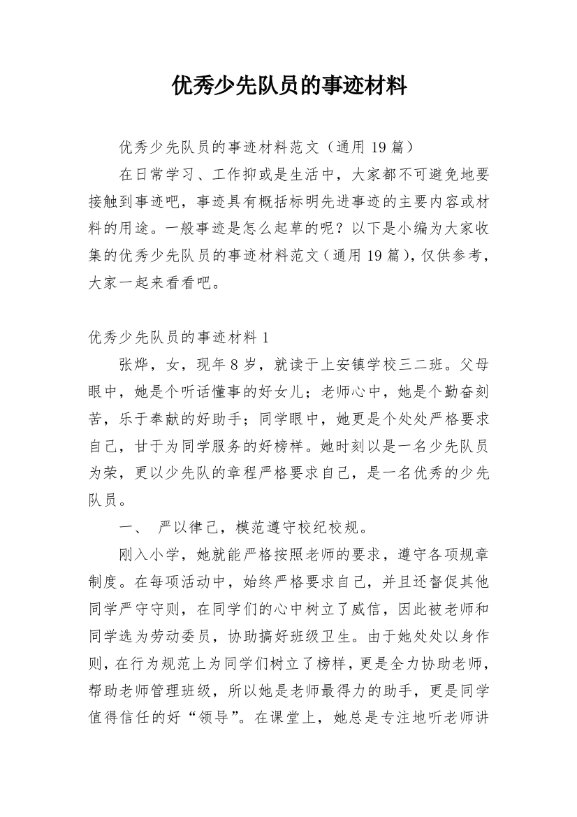 优秀少先队员的事迹材料_3