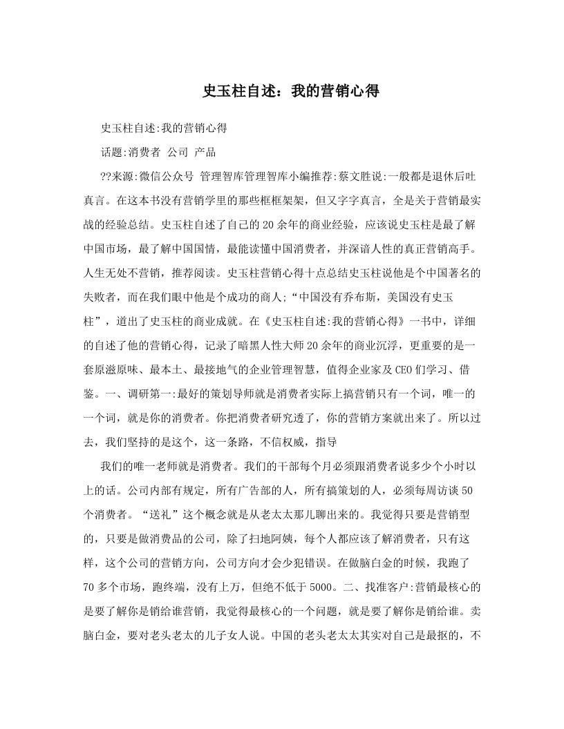 史玉柱自述：我的营销心得