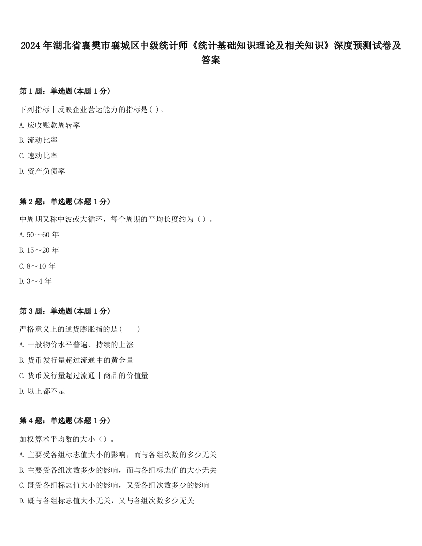 2024年湖北省襄樊市襄城区中级统计师《统计基础知识理论及相关知识》深度预测试卷及答案