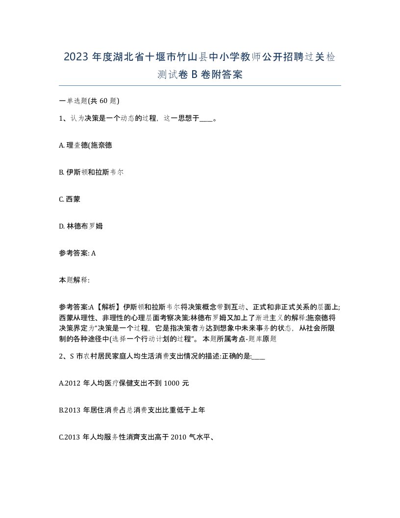 2023年度湖北省十堰市竹山县中小学教师公开招聘过关检测试卷B卷附答案