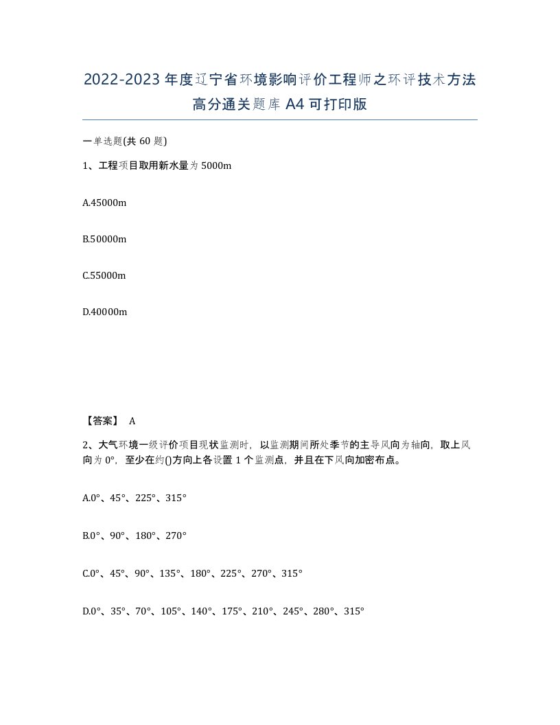 2022-2023年度辽宁省环境影响评价工程师之环评技术方法高分通关题库A4可打印版