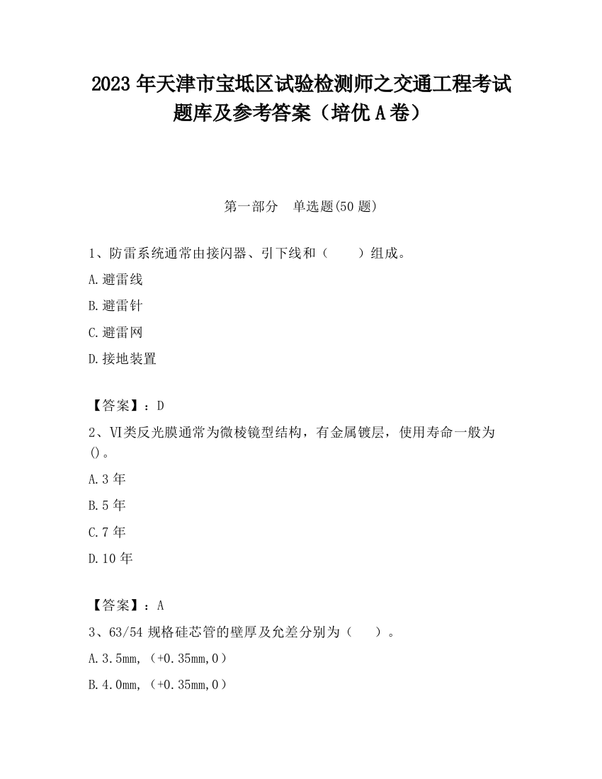 2023年天津市宝坻区试验检测师之交通工程考试题库及参考答案（培优A卷）