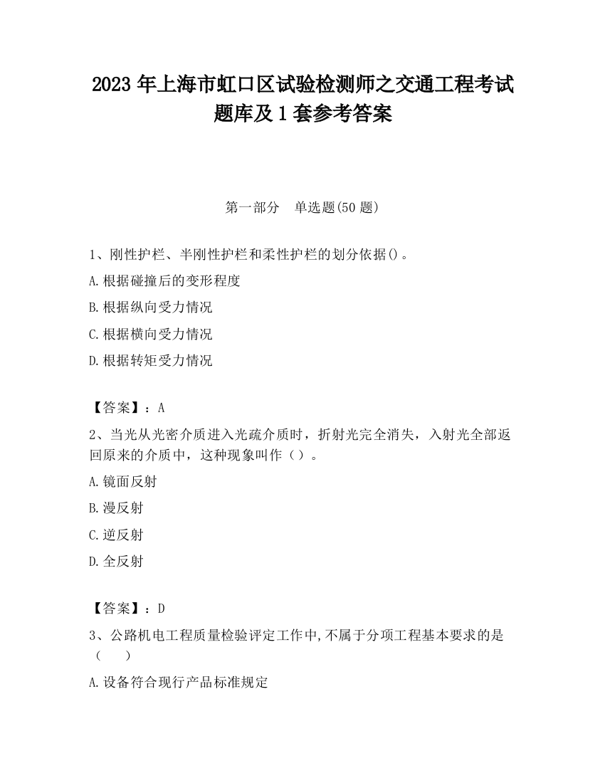 2023年上海市虹口区试验检测师之交通工程考试题库及1套参考答案