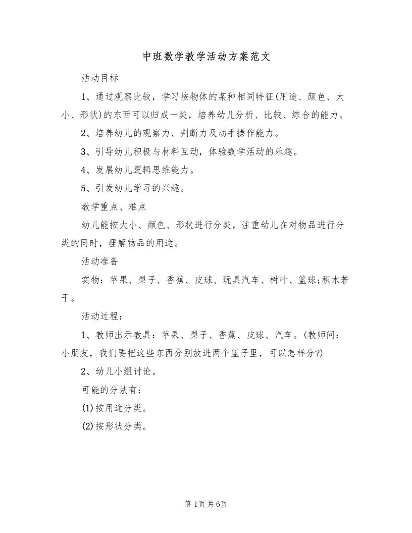 中班数学教学活动方案范文（3篇）