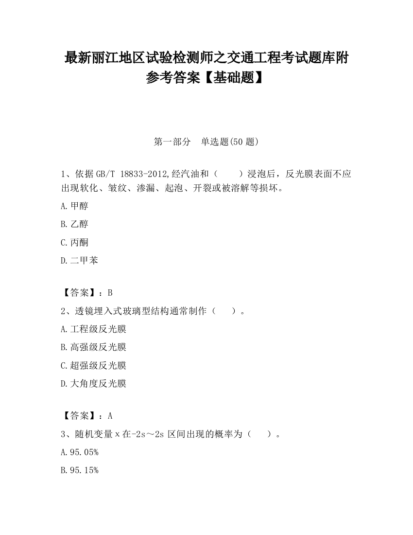 最新丽江地区试验检测师之交通工程考试题库附参考答案【基础题】