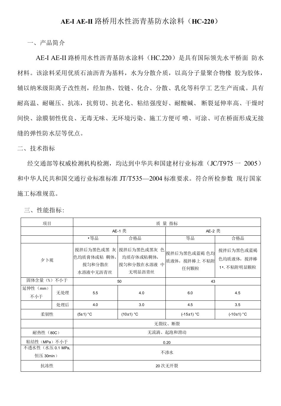 AE-IAE-II路桥用水性沥青基防水涂料