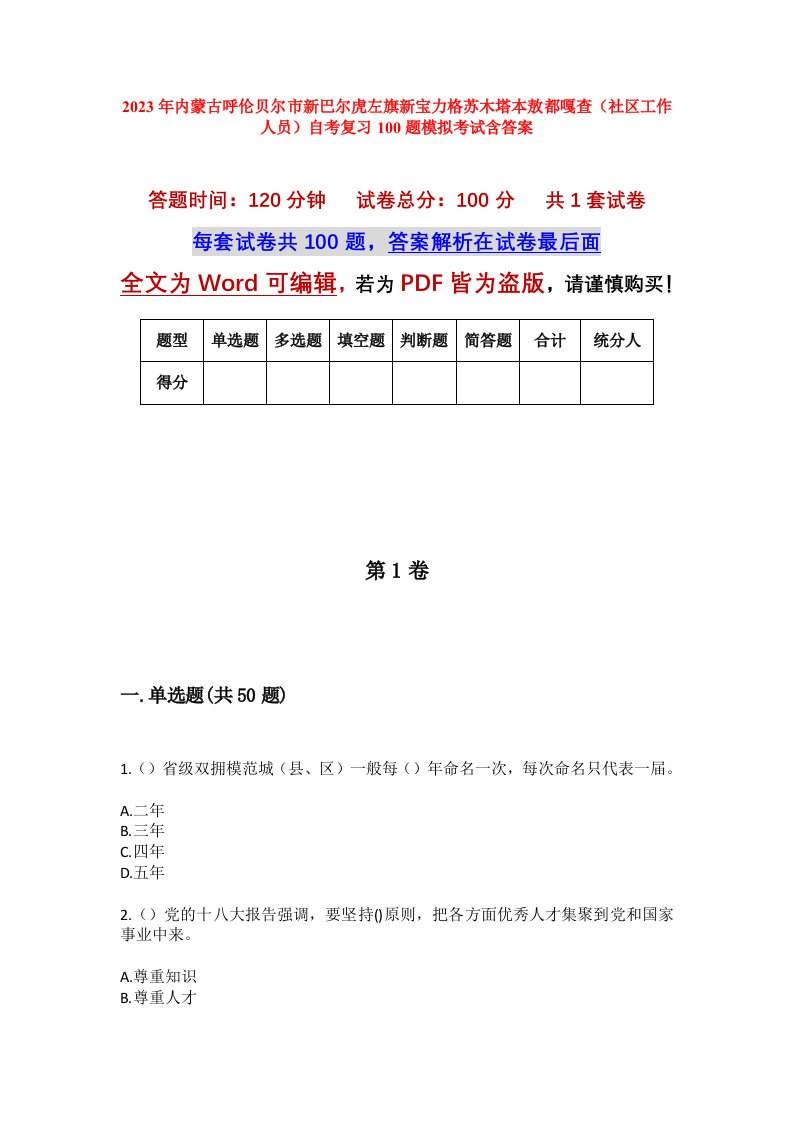 2023年内蒙古呼伦贝尔市新巴尔虎左旗新宝力格苏木塔本敖都嘎查社区工作人员自考复习100题模拟考试含答案