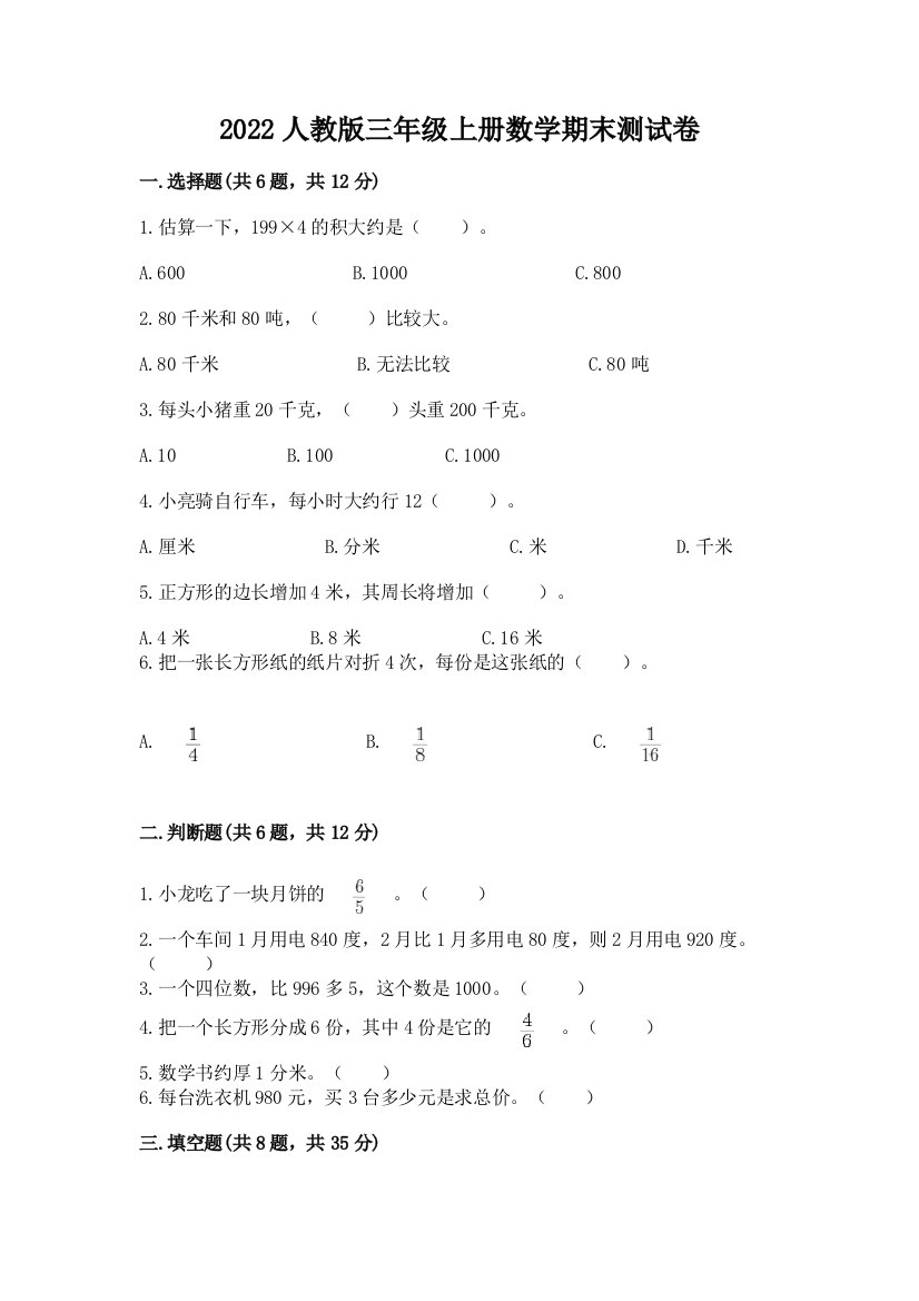 2022人教版三年级上册数学期末测试卷及参考答案(典型题)