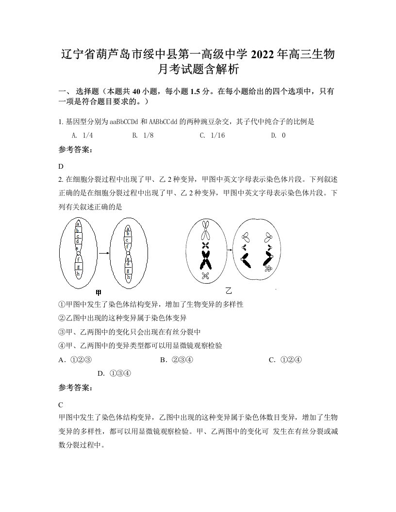 辽宁省葫芦岛市绥中县第一高级中学2022年高三生物月考试题含解析