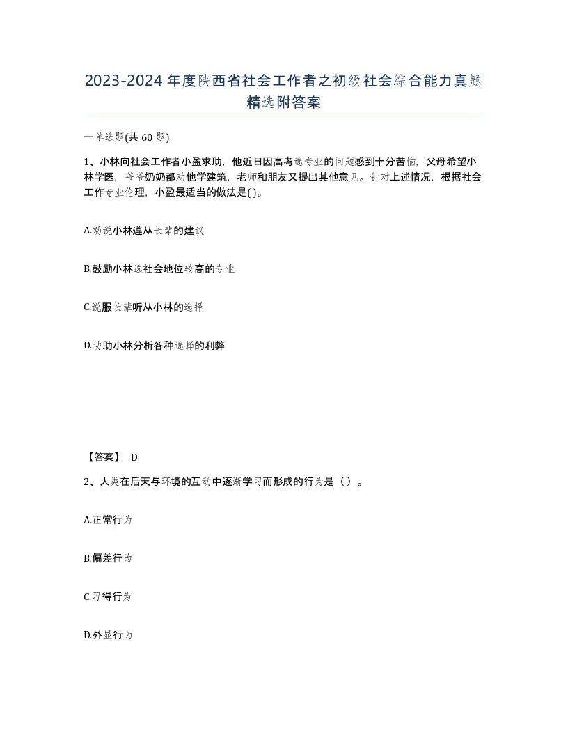 2023-2024年度陕西省社会工作者之初级社会综合能力真题附答案